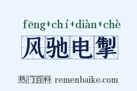 风驰电掣是什么意思的图片